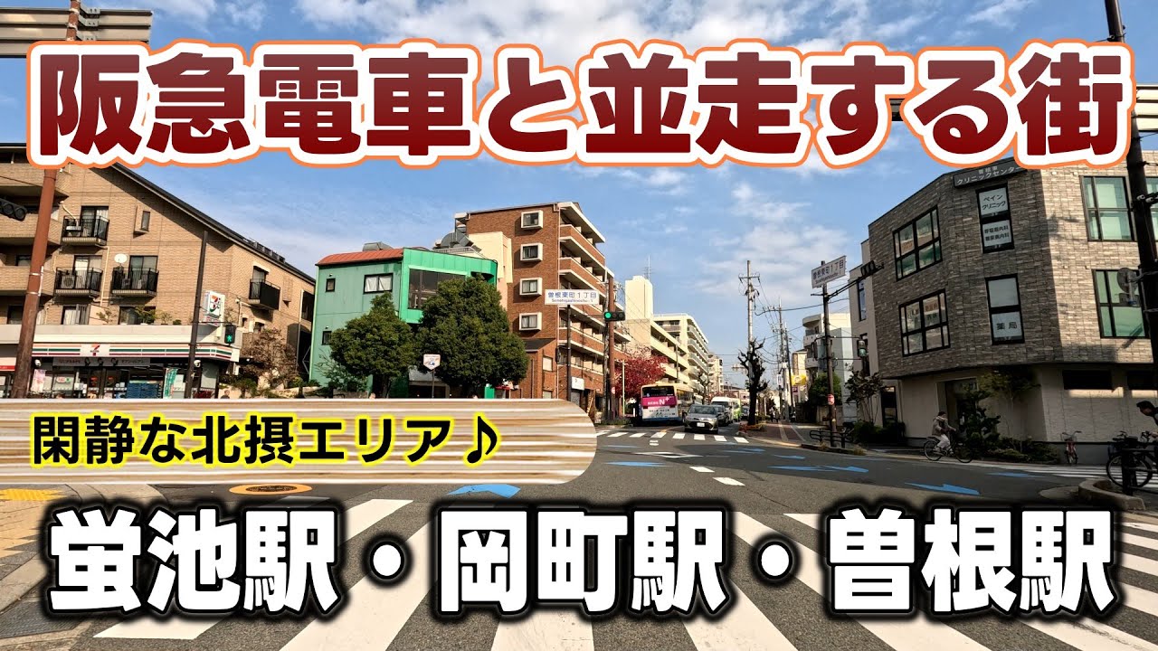 【静かに観る車載映像 BGM中心】大阪府北摂エリア 豊中市♪阪急電車と並走する街 阪急蛍池駅・岡町駅・曽根駅【4K JAPAN DRIVE Foreign subtitles】