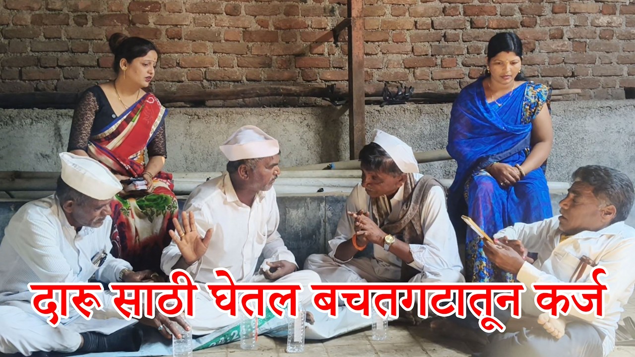 😂दारू साठी घेतल बचतगटातून कर्ज  😂😂 #funnyvideo  #comedydrama