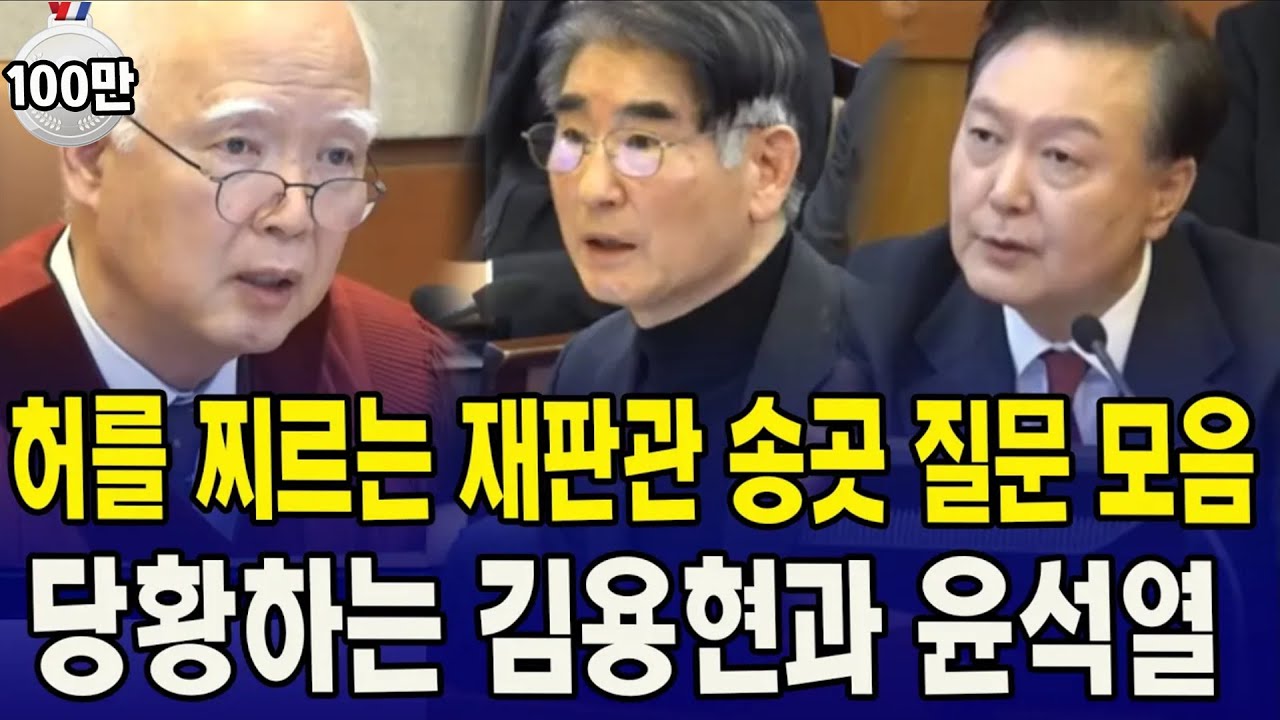 재판관 송곳질문 모음...당황..긴장하는 윤 대통령•김용현