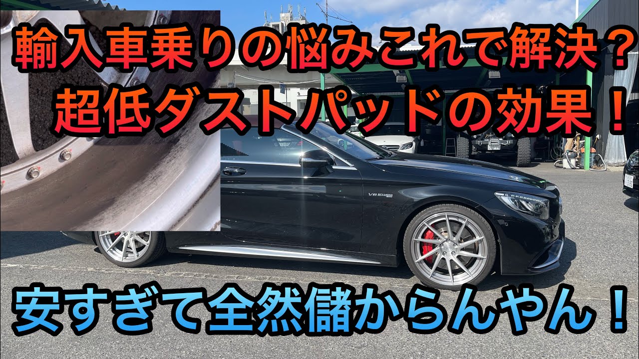 輸入車乗り必見！激安？ブレーキダスト問題これで解決！超低ダストパッド！