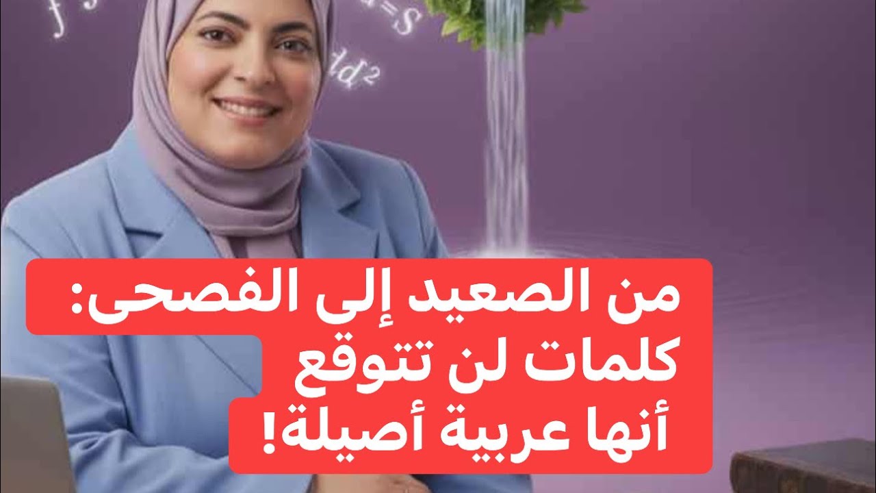 اللهجة الصعيدية كنز لغوي… تعال نكشفه معًا!