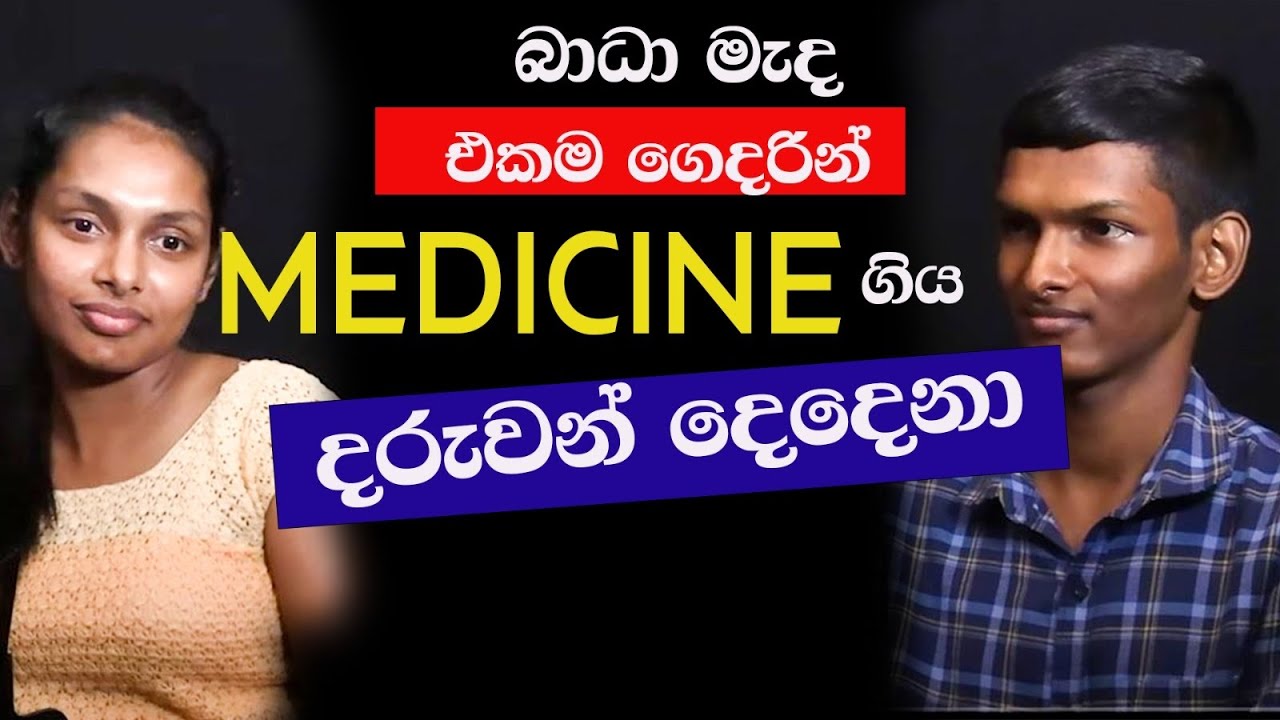 බාධා මැද එකම ගෙදරින් Medicine ගිය දරුවන් දෙදෙනා | NETH FM SAJEEAWITHA | NILSHI & DHINUM JEEWANDARA
