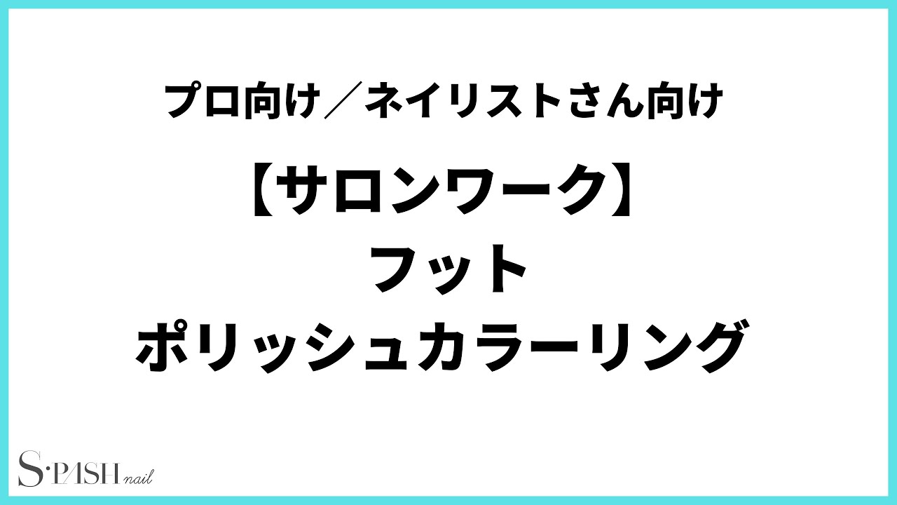 【プロ向／ネイリストさん向】💅サロンワーク編💅フットポリッシュカラーリング