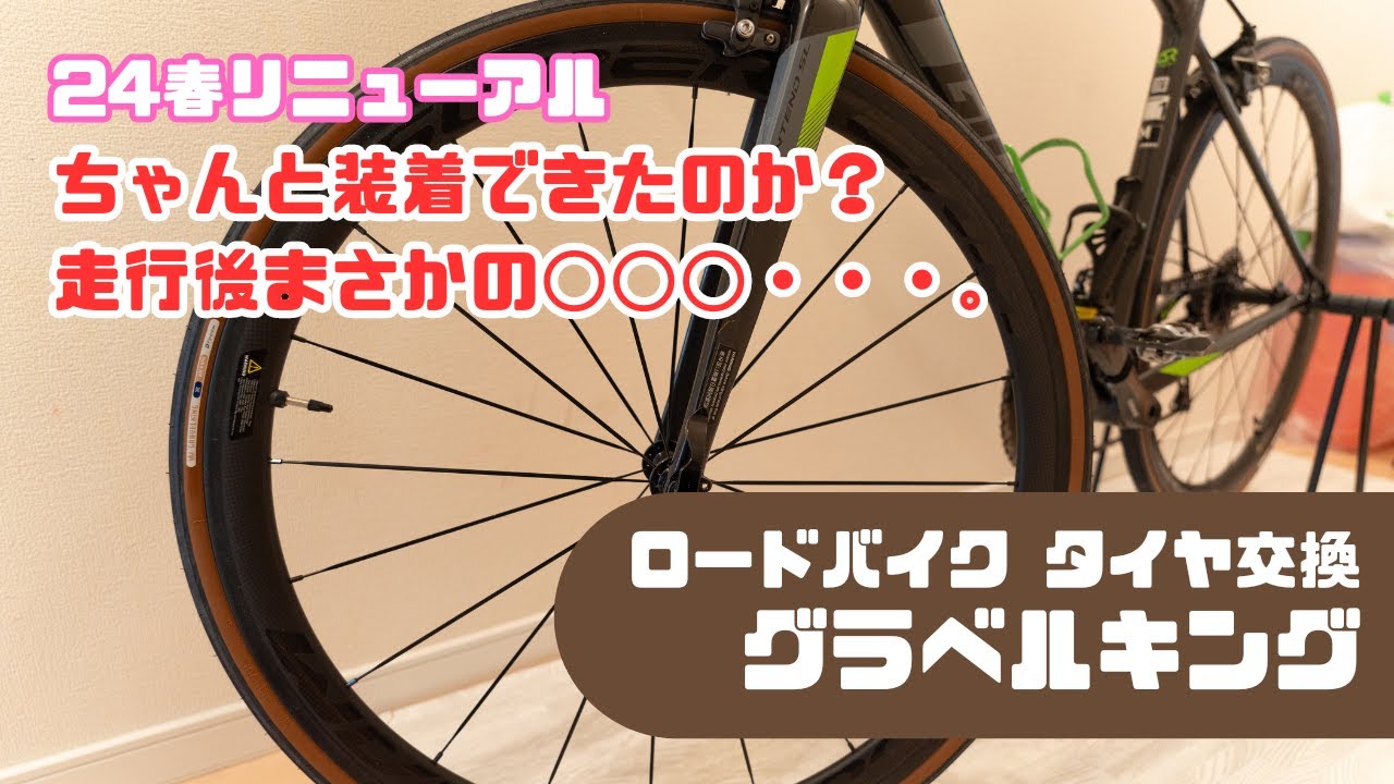 【ロードバイク】定番のグラベルキング！25Cから26Cにタイヤを換えてみた！試走でまさかのトラブル。。。24春モデルはスパチホイールにちゃんと装着できるのか？