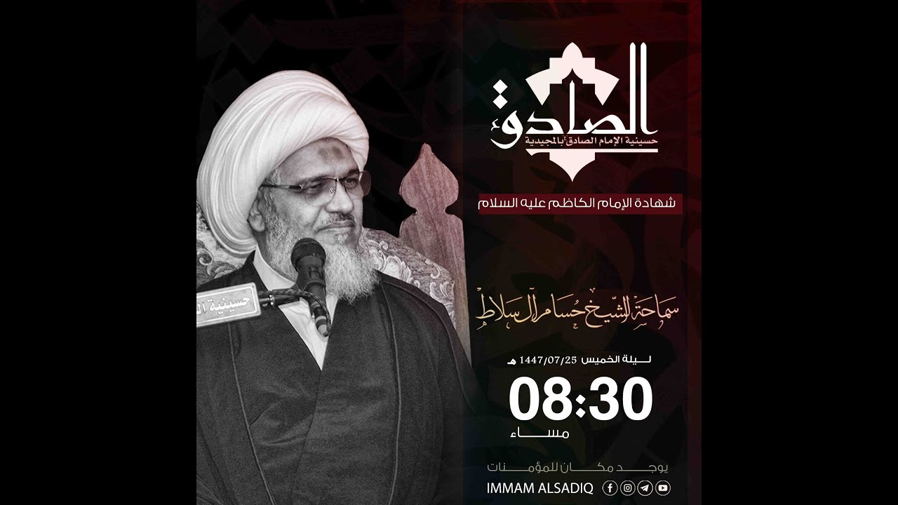 معالم من مقام الإمامة | سماحة الشيخ حسام آل سلاط