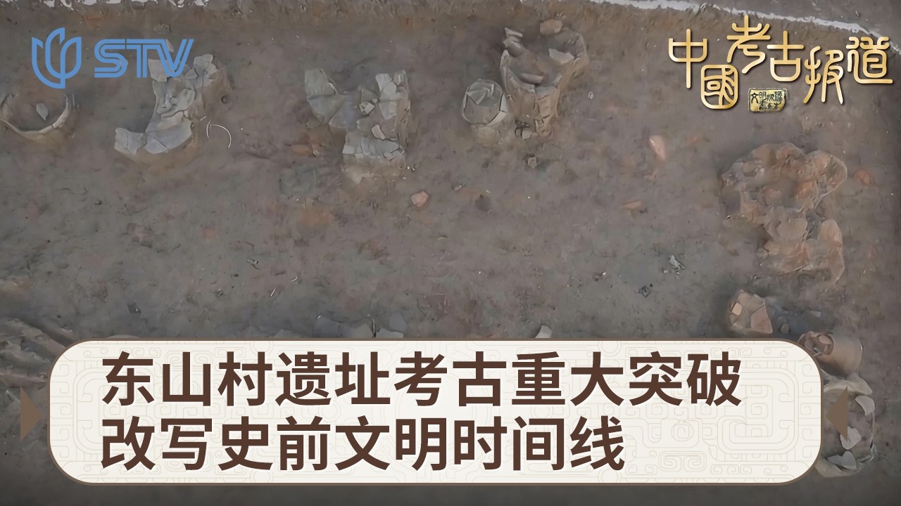 东山村遗址考古重大突破，改写史前文明时间线#中国考古报道  FULL