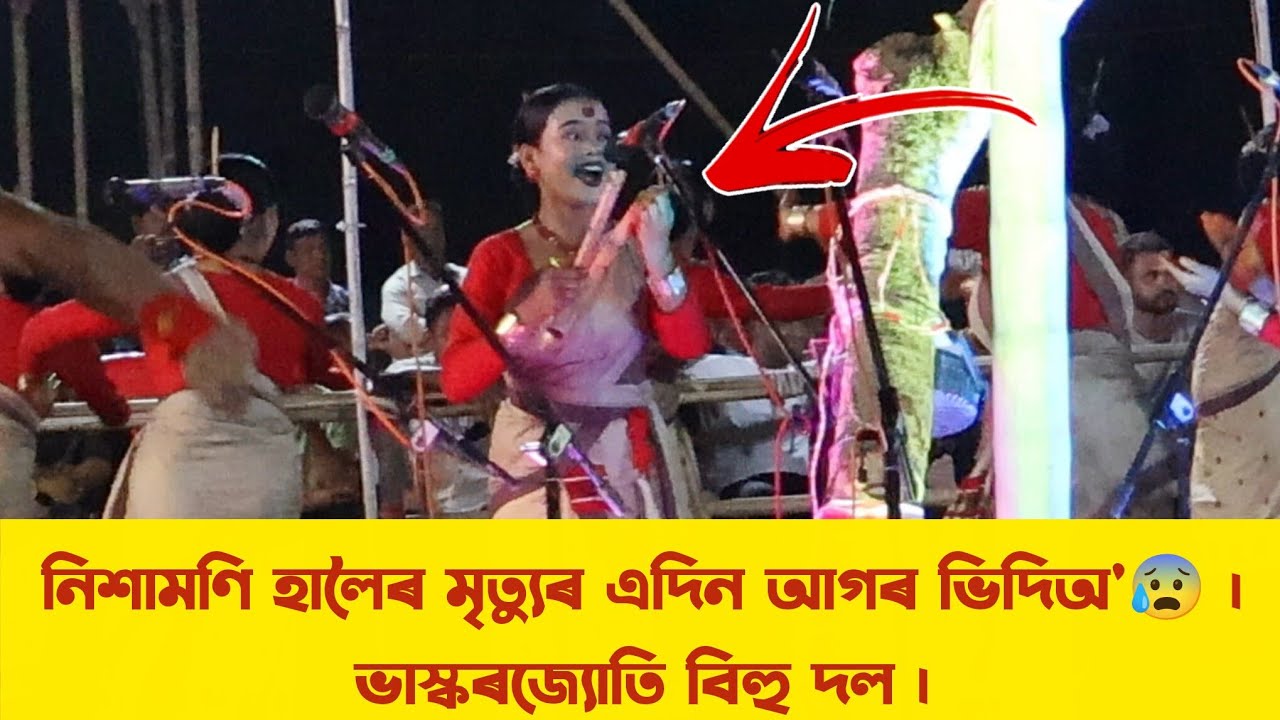 নিশামণি হালৈৰ মৃত্যুৰ এদিন আগৰ ভিদিঅ'😰 |ভাস্কৰজ্যোতি বিহু দল | mukuli Bihu 2026 #nishamonihaloi