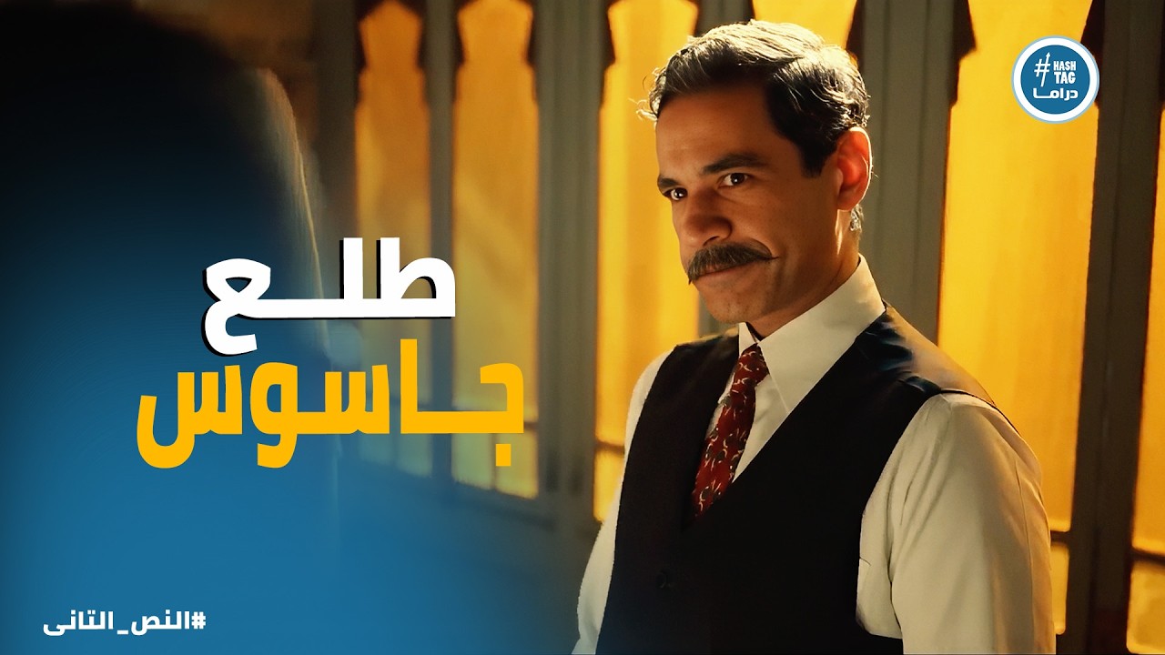 النص التانى | محاولة اغتيال جاسوس داخل الحمام!