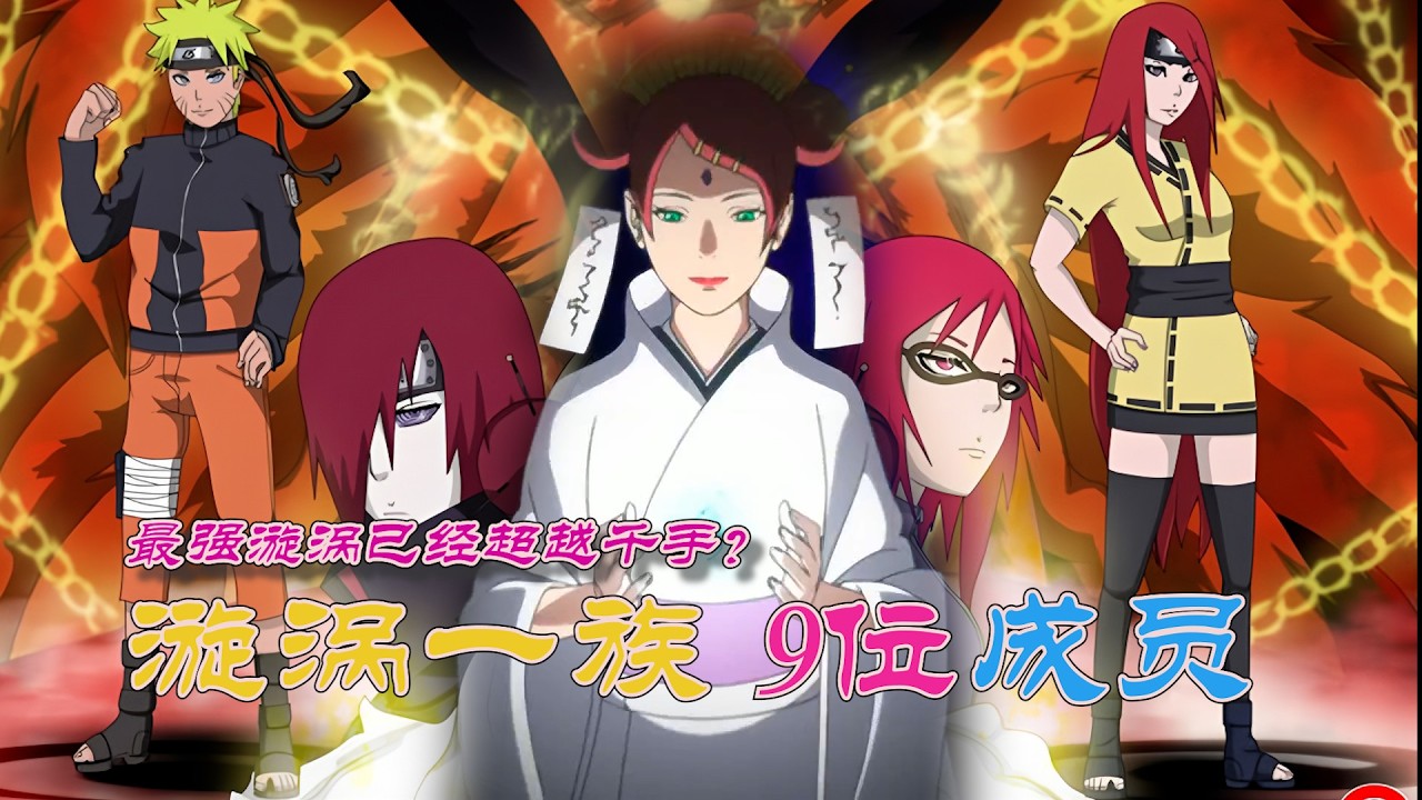 火影忍者：盤點漩渦一族的9位忍者，最強漩渦遠超千手，到底誰是遠親？