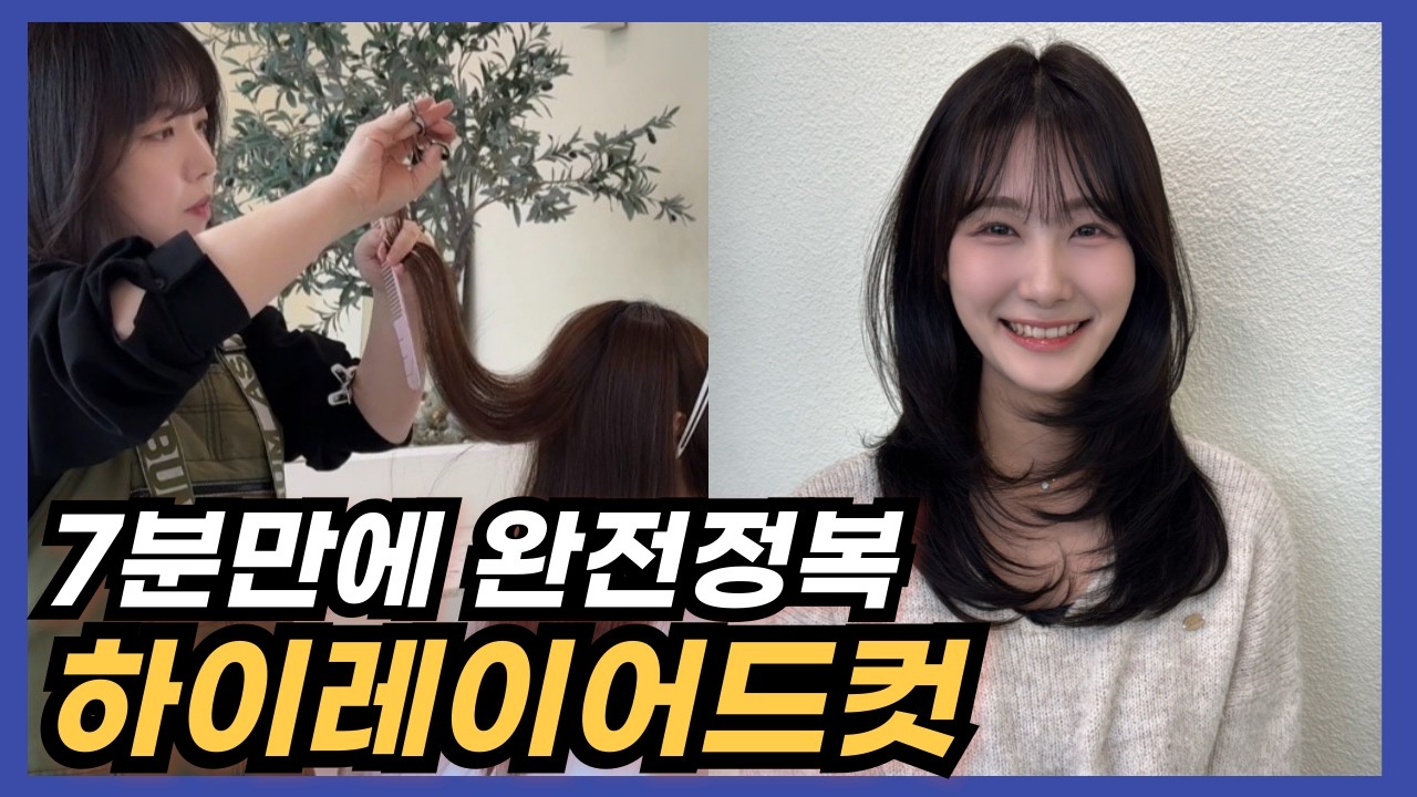 블랙핑크 제니 머리 이렇게 쉽게 할 수 있어요. 살롱워크편 / 하이레이어드컷(HighLayeredCut)