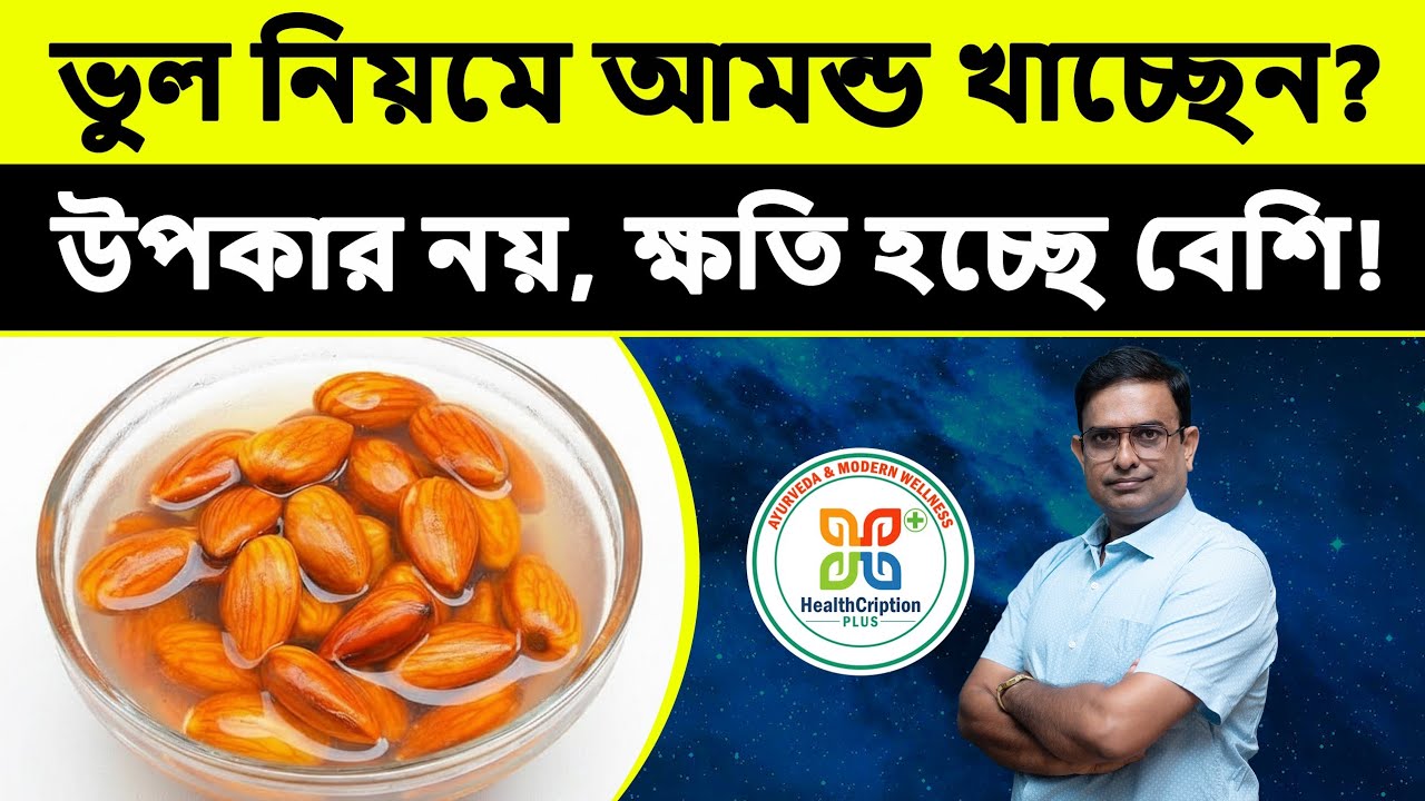 আমন্ড খাওয়ার এই ভুলটি করছেন না তো? | Almond Benefits & Side Effects | কাঠবাদাম খাওয়ার সঠিক নিয়ম।