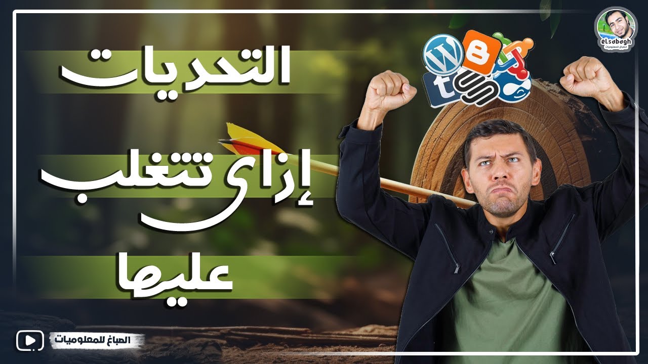 التحديات اللي بتواجه المدونين في 2024 وإزاي تتغلب عليها
