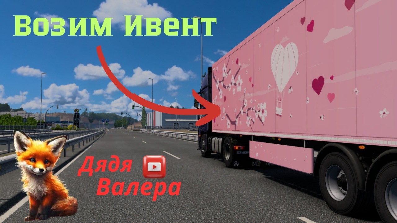 Euro Truck Simulator 2 Дальнобойщики 1.58 #eurotrucksimulator2.Лисенок В Рейсе и в Деле.
