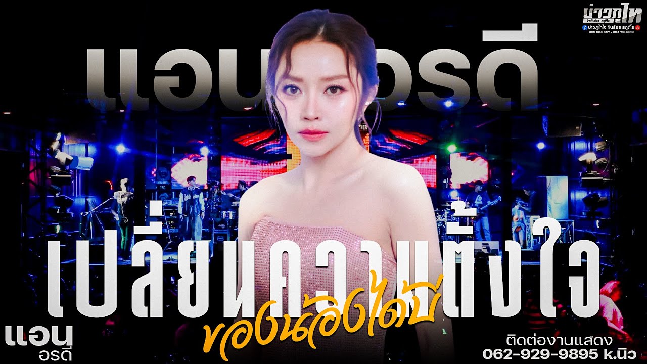 ใหม่ล่าสุด//เปลี่ยนความตั้งใจของน้องได้บ่ - แอน อรดี แสดงสดร้านTogether Kranuan