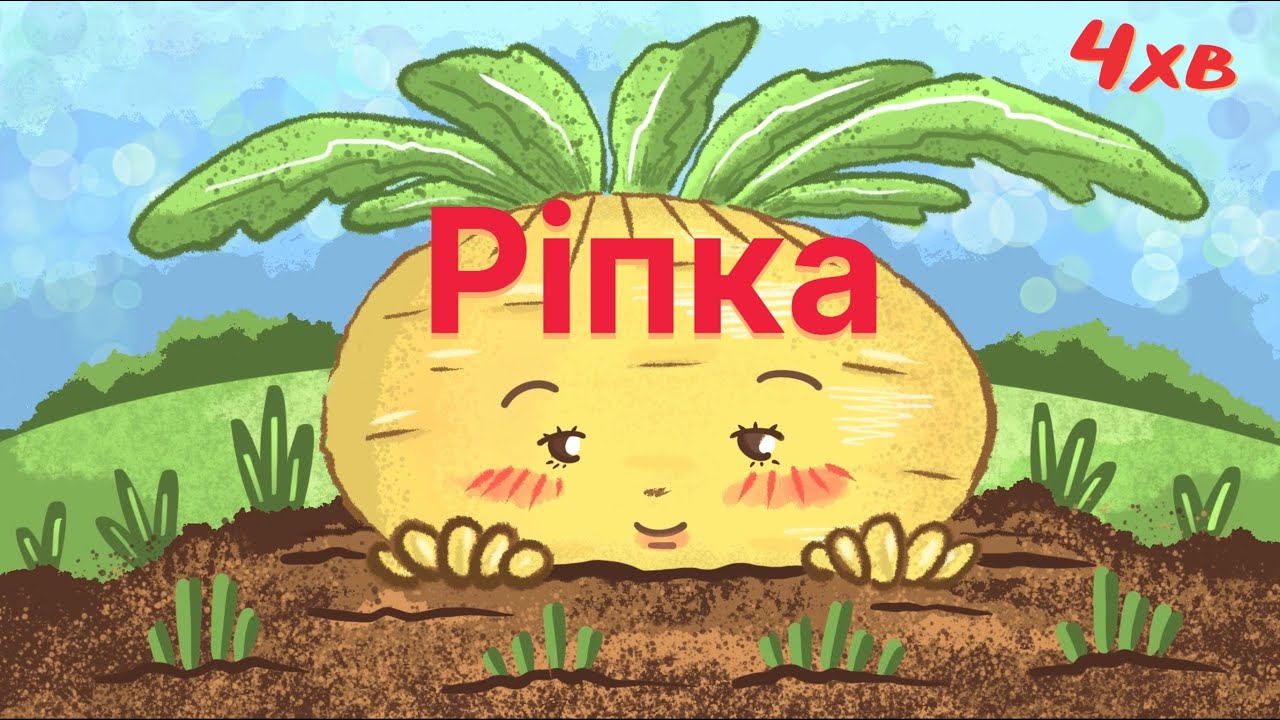 Ріпка 🥕 | Українська народна казка для малят (Мультик)