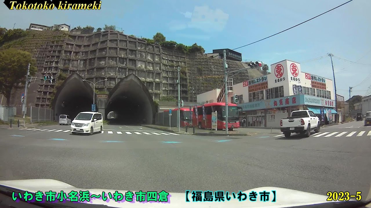 海岸線ドライブ♪🚘いわき市小名浜～四倉【福島県】2023-5