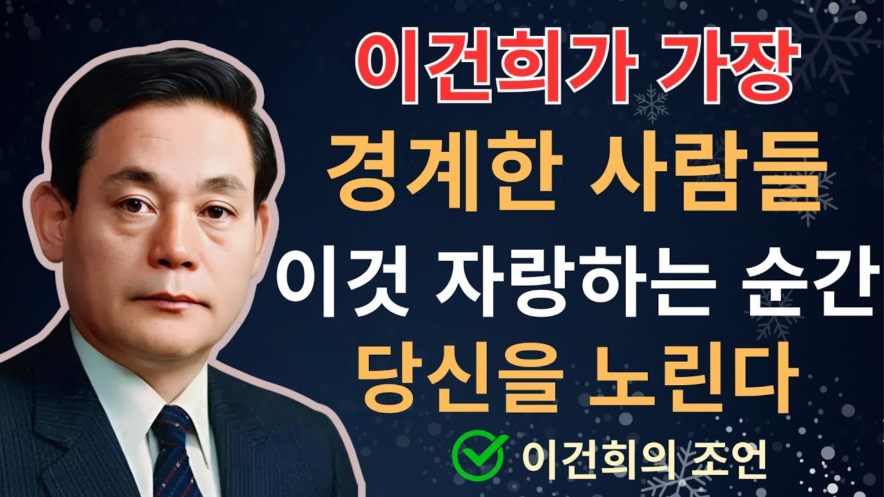이건희 회장이 70년간 지킨 4가지 비밀  절대 드러내지 마라 | 이건희 | 인생조언 | 삶의지혜 | 오디오북