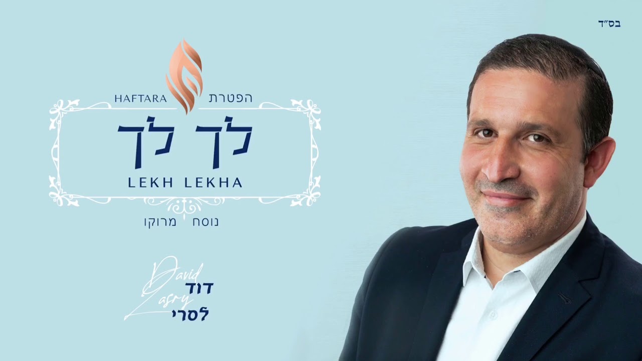 Haftara Lekh Lekha ~ הפטרת לך לך נוסח מרוקו ~ David Lasry ~ דוד לסרי