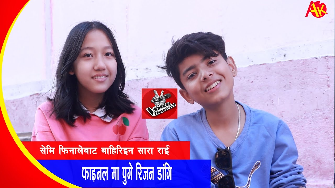 Semi Final  बाट रुँदै बाहिरिएकी  साराले रिजनसंग  केहि दिन अगाडी जिस्किदै दिएको रमाइलो अन्तरबार्ता
