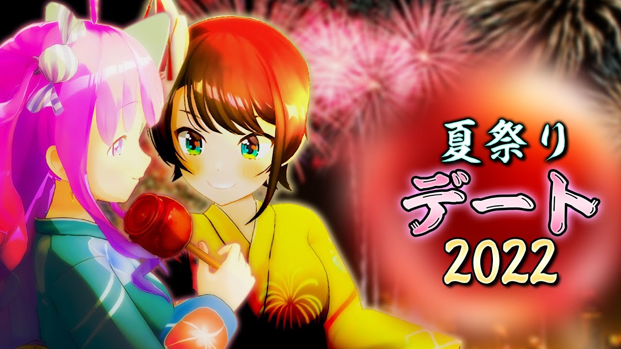 【夏祭り】今年も配信外で楽しんでいたスバルーナデートまとめ【ホロライブ切り抜き/大空スバル/姫森ルーナ】