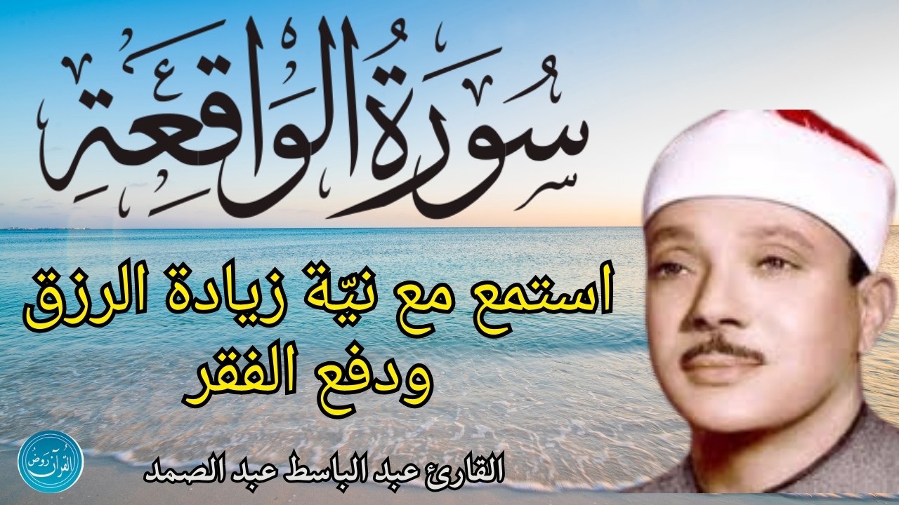سورة الواقعة  تلاوة الحنجرة الذهبيه القارئ عبد الباسط عبد الصمد استمع بنية زيادة الرزق والبركه