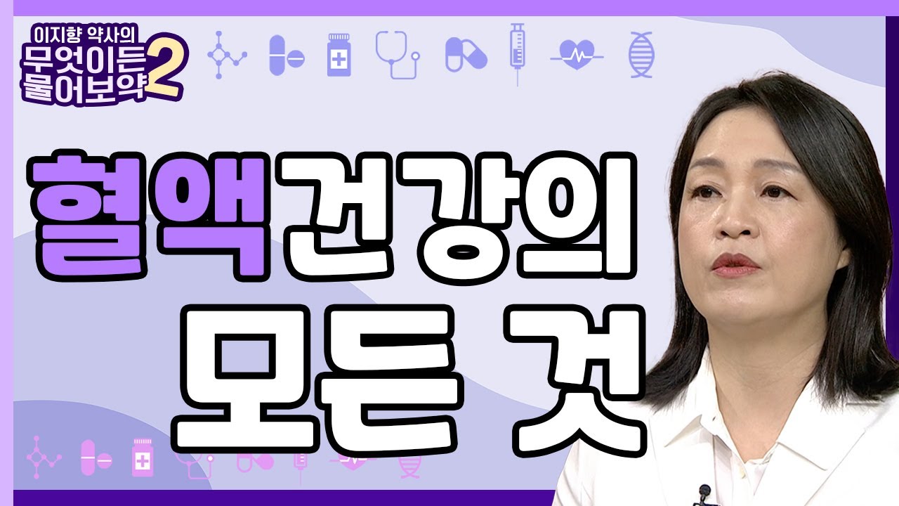 혈액 건강의 모든 것, 혈액과 체액을 채우려면? [이지향약사의 무엇이든 물어보藥 2 22회]