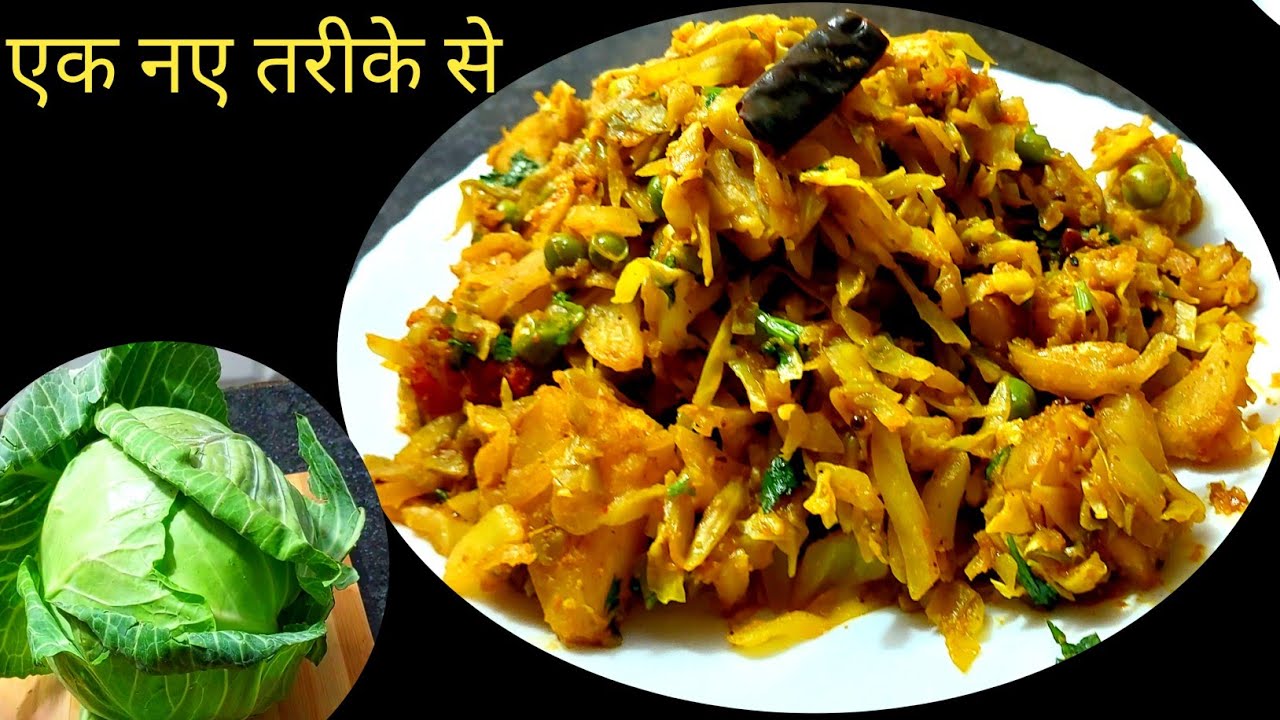 एक की तरह के पत्ता गोभी का सब्जी खाते खाते अगर बोर हो गए तो इस तरह एक बार बना कर देखिए