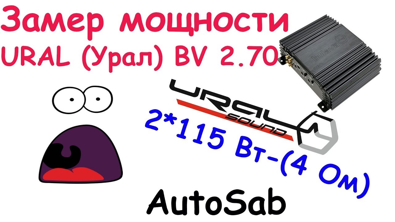 Замер мощности усилителя URAL (Урал) BV (Булава) 2.70