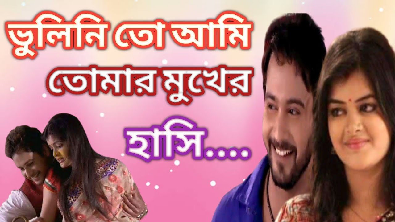 || ভুলিনি তো আমি,তোমার মুখের হাসি || With Yashmita | Yash | Madhumita | Tanveer Evan |