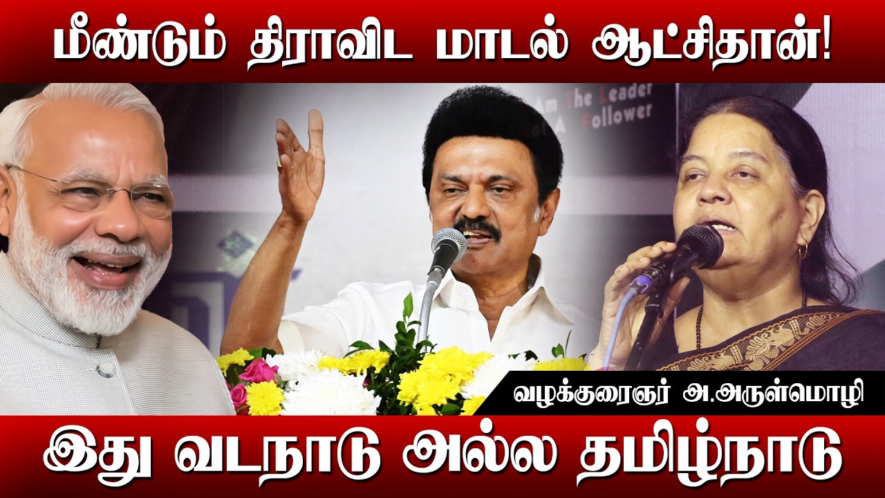 மீண்டும் திராவிட மாடல் ஆட்சிதான்! - வழக்குரைஞர் அ.அருள்மொழி