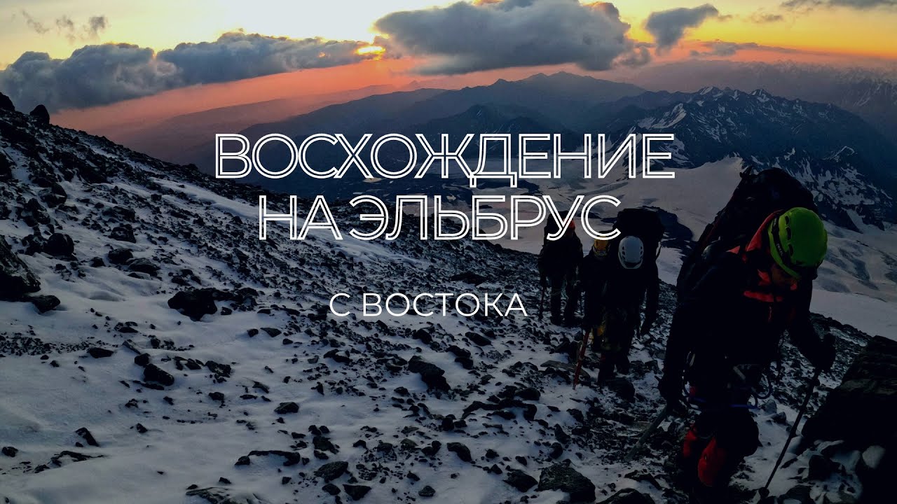 Восхождение на Эльбрус с востока. Сезон 2021