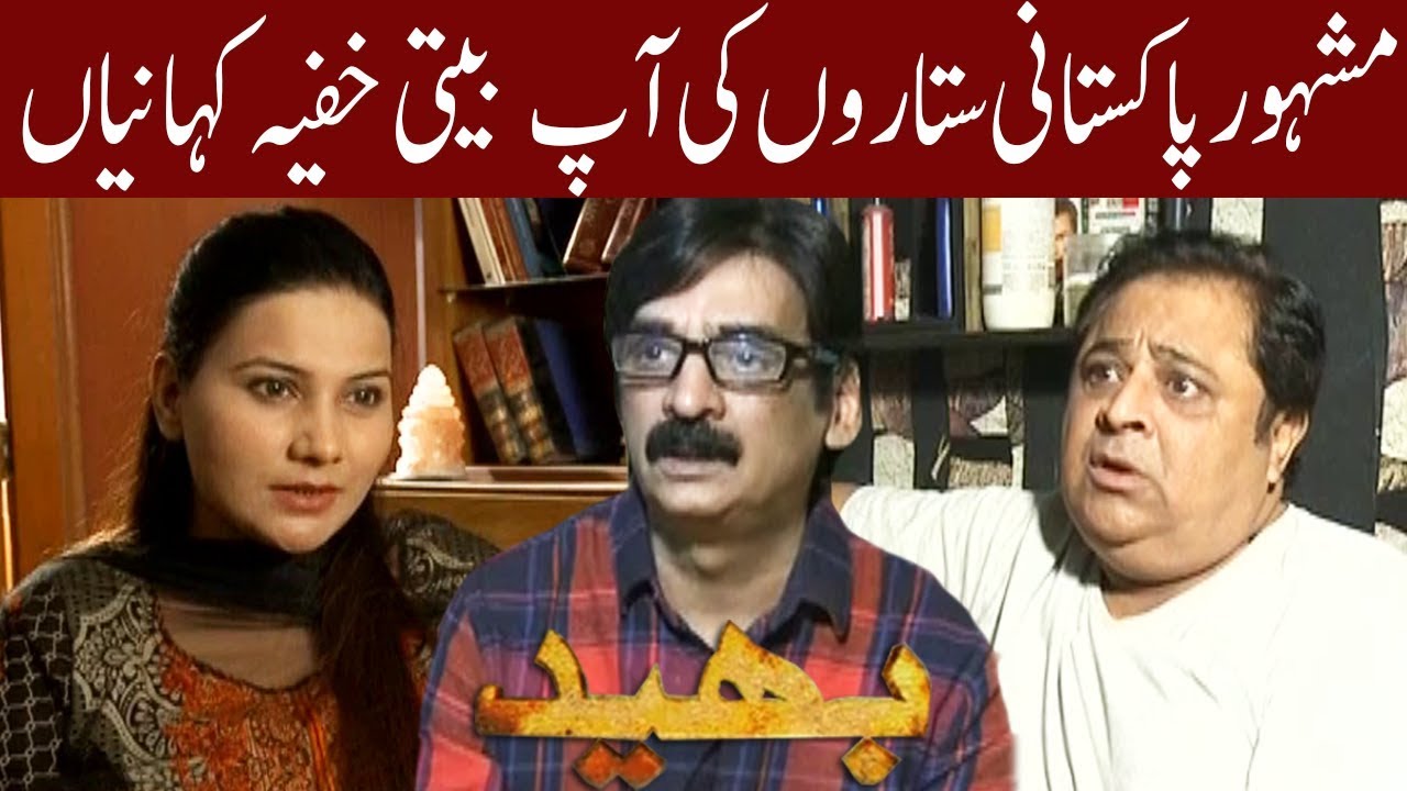 Secret Stories of Pakistani Stars | Bhaid | 10 November 2018 | Express News