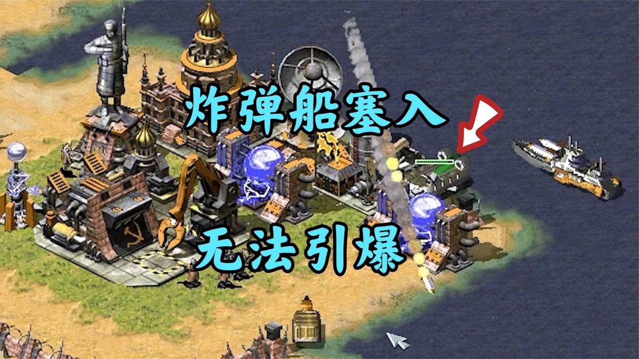 红警都喜欢当老6了!炸弹船无法展开急死了!