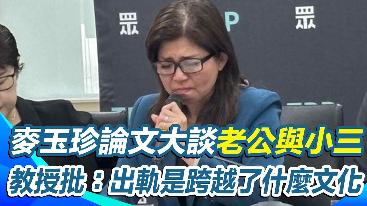 麥玉珍論文爆抄襲 她自稱“跨文化生命故事“無法抄 內容卻提老公狗改不了吃Ｏ 大學教授批：出軌是跨越了什麼文化｜【新台派上線】三立新聞網 SETN.com