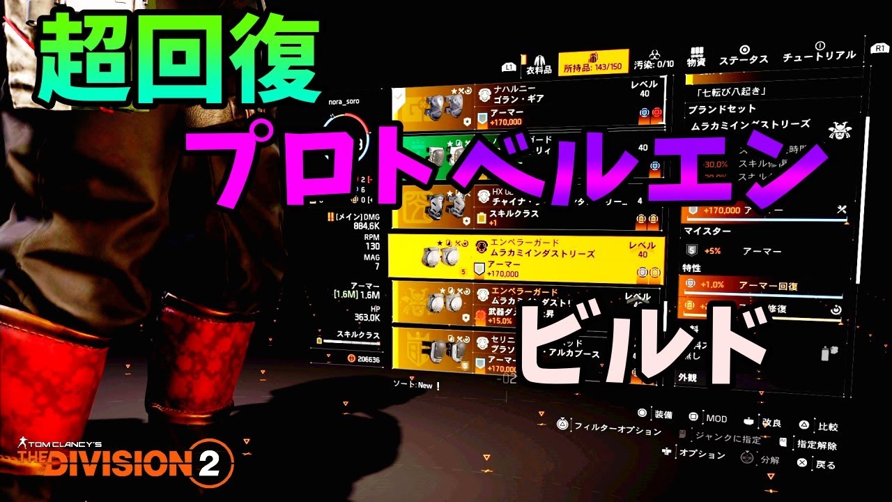 【Division２】超回復プロトベルエン ビルド