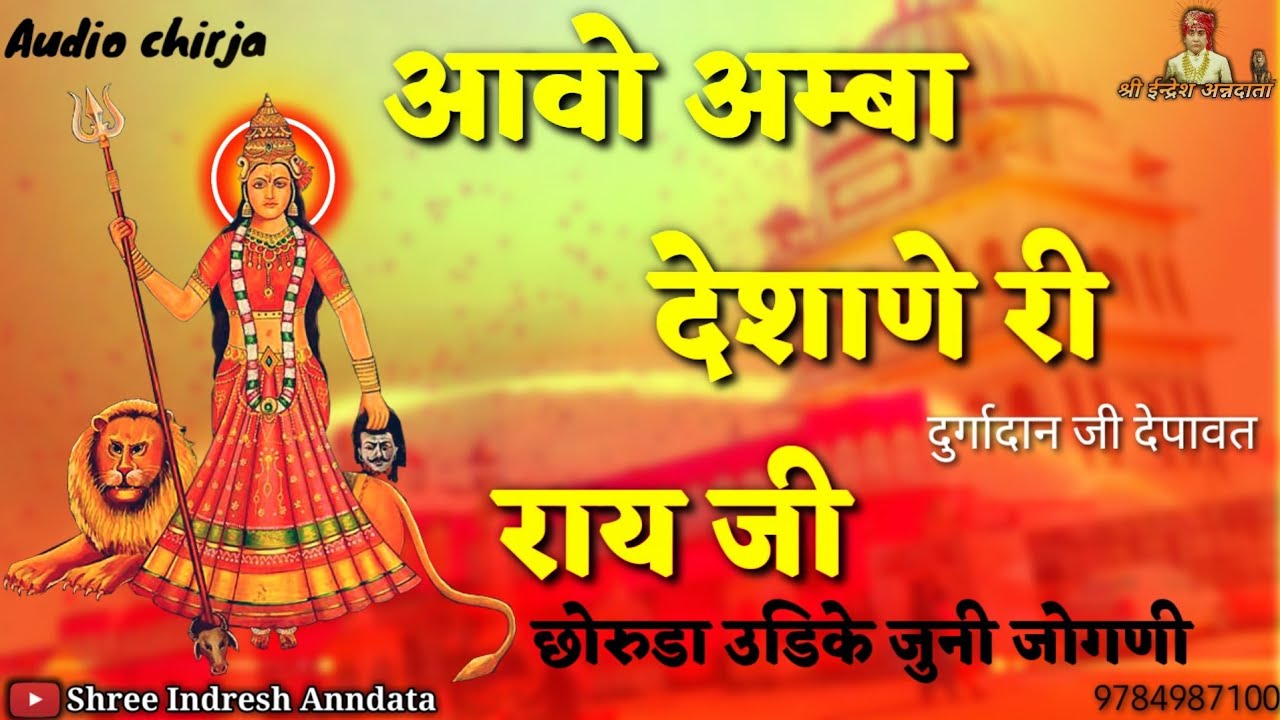 आवो अम्बा देशाणे री राय जी || श्री करणी माता जी चिरजा भजन||aawo amba deshane ri rai ji