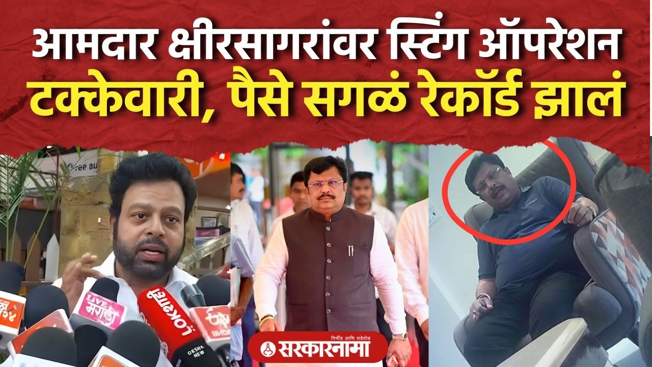 आमदाराची टक्केवारी, वरच्या लोकाना पैसे, Kolhapur मध्ये Sting Operation Viral, Ravikiran Ingole