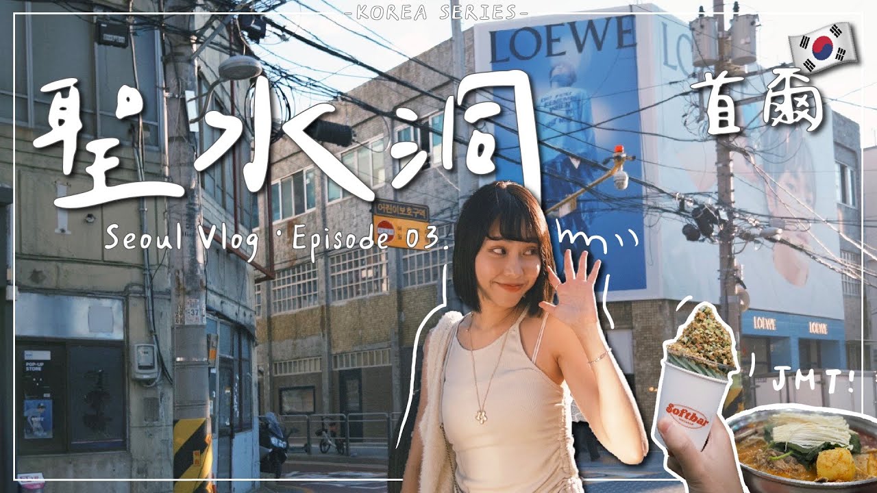 KOREA VLOG・EP3｜韓國年輕人必逛？首爾聖水洞逛到Q 開吃韓牛、馬鈴薯排骨湯😋｜Emma Around