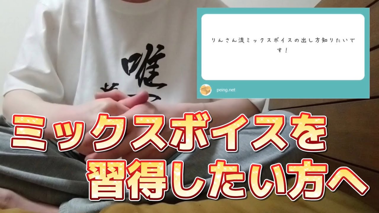 【質問】 りんさん流ミックスボイスの出し方を教えてください !