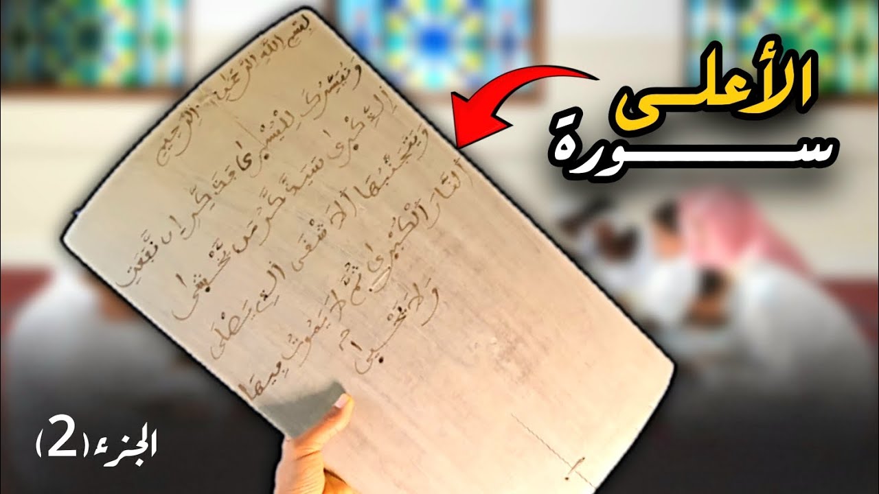 اليوم الرابع : حفظ ســورة الأعــلى قراءة وكتابة | الجزء (2)