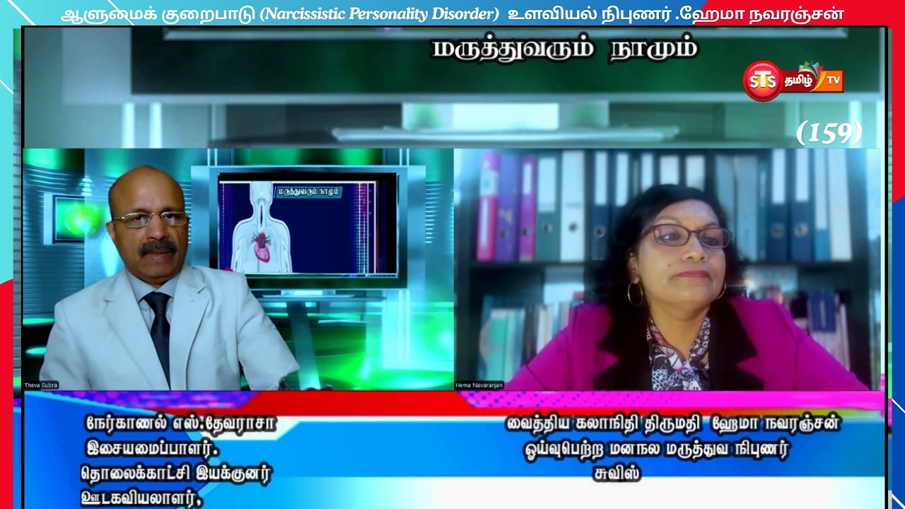 ஆளுமைக் குறைபாடு (Narcissistic Personality Disorder)  டாக்டர் ஹேமா நவரஞ்சன் மனநல மருத்துவநிபுணர் 159