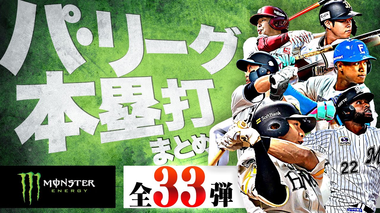 【9/8-9/15】パ・リーグ本塁打「全33弾」まとめ【Supported by モンスターエナジー】