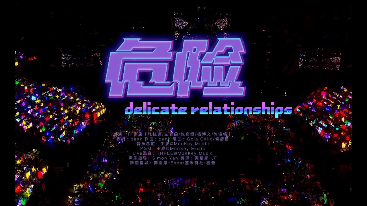 【TF家族練習生】2025新年音樂會「熱愛」 《危險》純享版（DAY1）