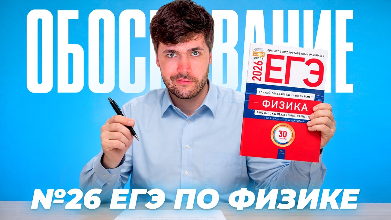 Как Писать Обоснование в 26 Номере ЕГЭ по Физике?