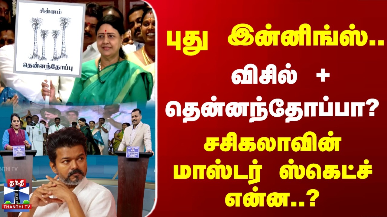 Sasikala | Politics | விசில் + தென்னத்தோப்பா..? சசிகலாவின் ஸ்கெட்ச் என்ன..?