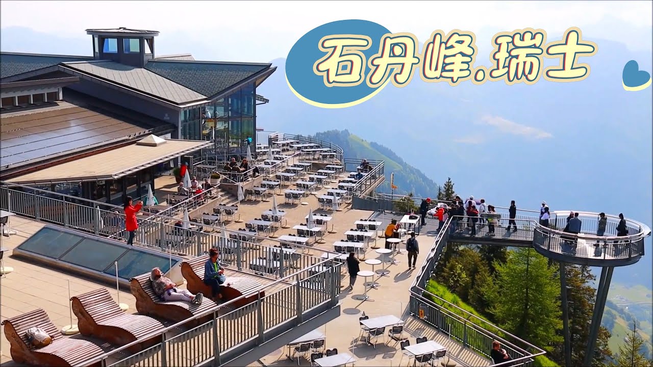 石丹峰∣瑞士遊歷系列