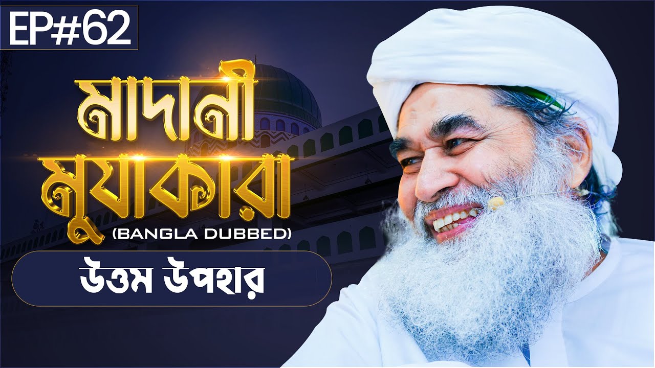 Madani Muzakara┆উত্তম উপহার┆মাদানী মুযাকারা┆EP#62┆Madani Channel Bangla