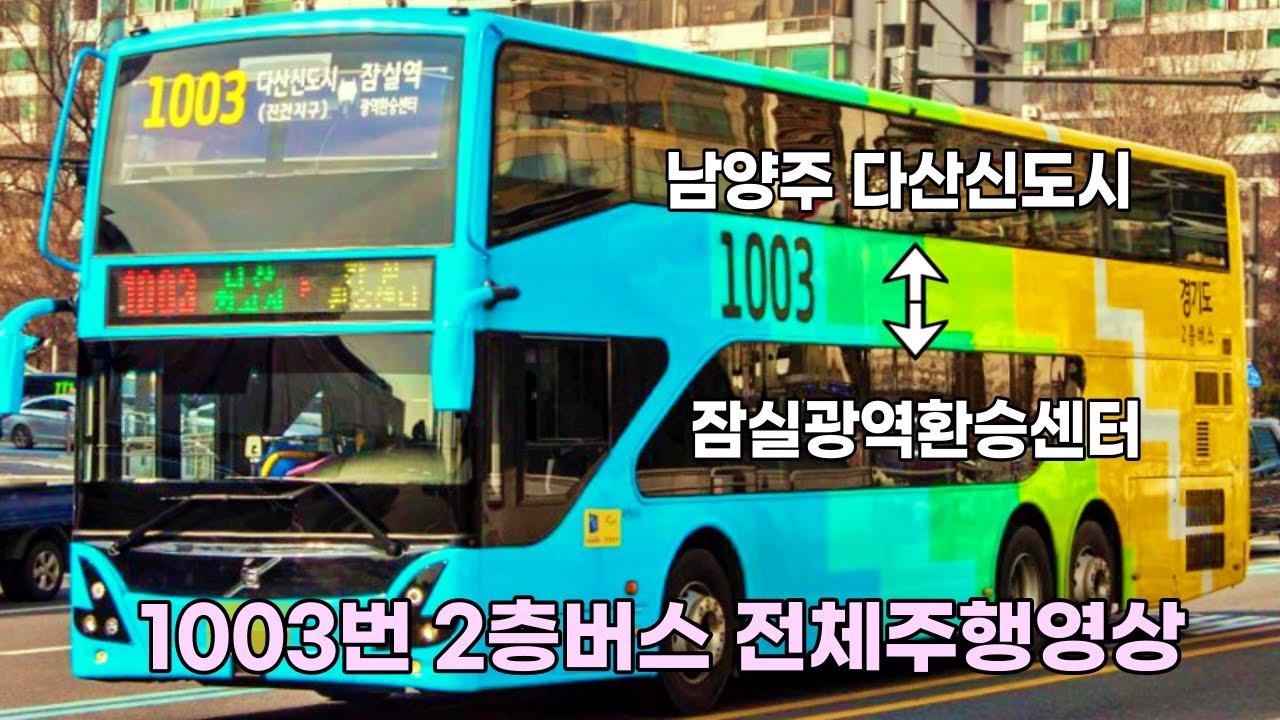[4K Driving] 2층버스1003번 주행영상, 남양주 반도유보라후문 - 잠실광역환승센터 / Double-decker bus 1003 full driving