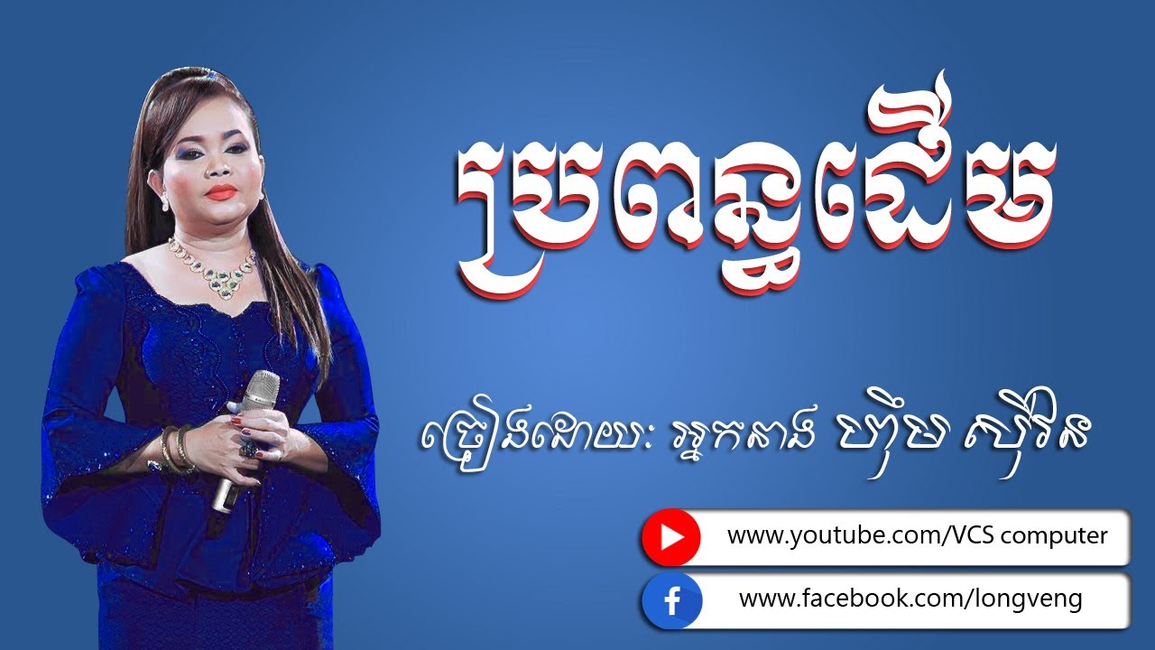 ប្រពន្ធដើម | ហ៊ឹម ស៊ីវន