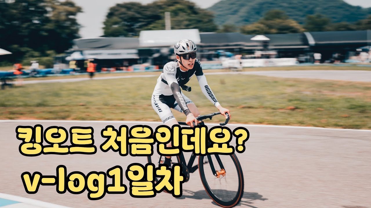이사람들 킹오트 전날밤 뭐할까 #픽시 